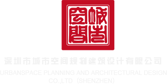 男人的机捅骚女的嫩逼逼深圳市城市空间规划建筑设计有限公司